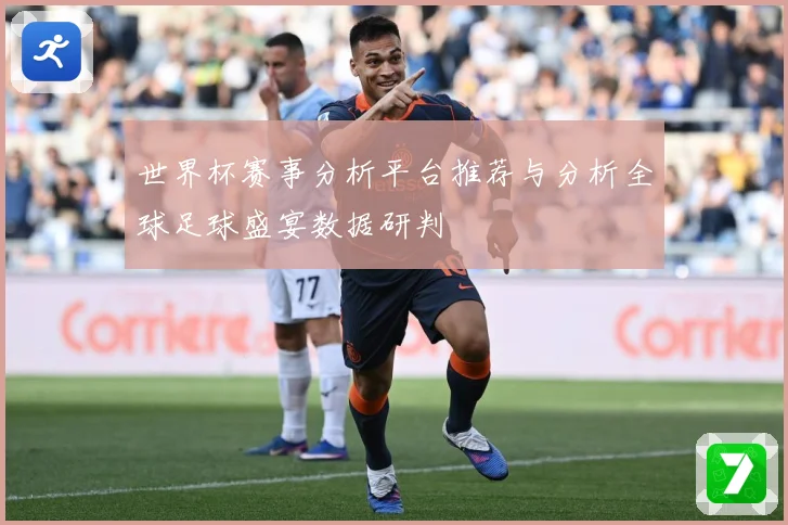 世界杯赛事分析平台推荐与分析全球足球盛宴数据研判