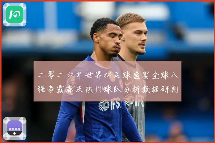 二零二六年世界杯足球盛宴全球八强争霸赛及热门球队分析数据研判