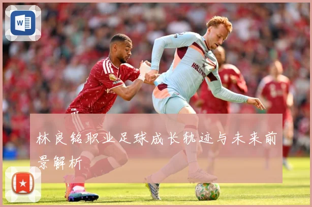 林良铭职业足球成长轨迹与未来前景解析