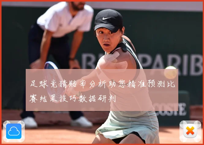 足球竞猜赔率分析助您精准预测比赛结果技巧数据研判