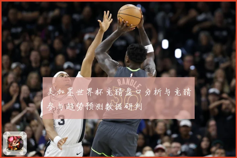 美加墨世界杯竞猜盘口分析与竞猜参与趋势预测数据研判