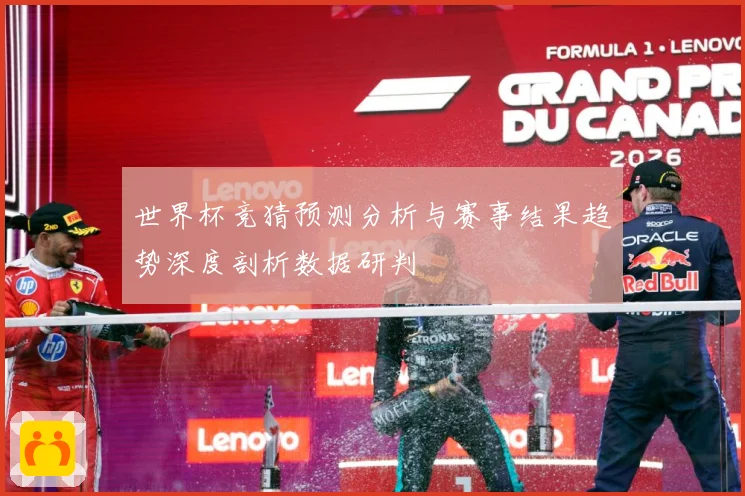 世界杯竞猜预测分析与赛事结果趋势深度剖析数据研判