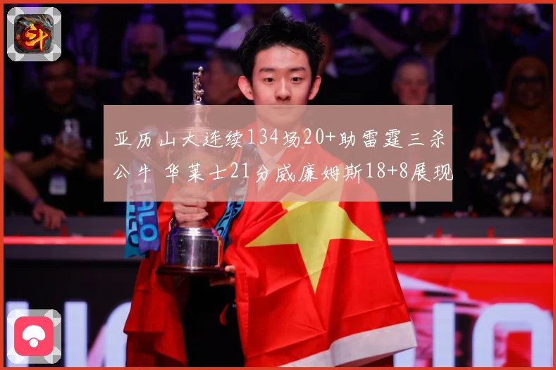 亚历山大连续134场20+助雷霆三杀公牛 华莱士21分威廉姆斯18+8展现全能