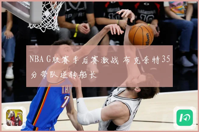 NBA G联赛季后赛激战 布克奈特35分带队逆转船长