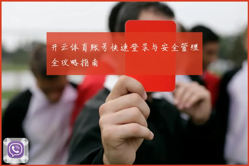 开云体育账号快速登录与安全管理全攻略指南
