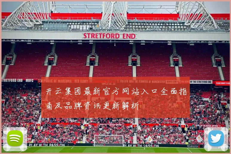开云集团最新官方网站入口全面指南及品牌资讯更新解析
