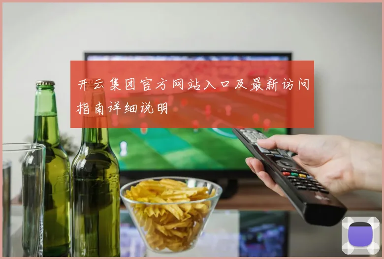 开云集团官方网站入口及最新访问指南详细说明