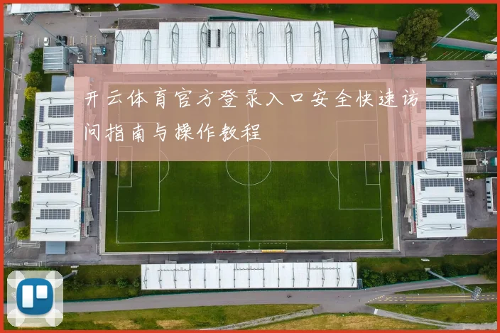 开云体育官方登录入口安全快速访问指南与操作教程