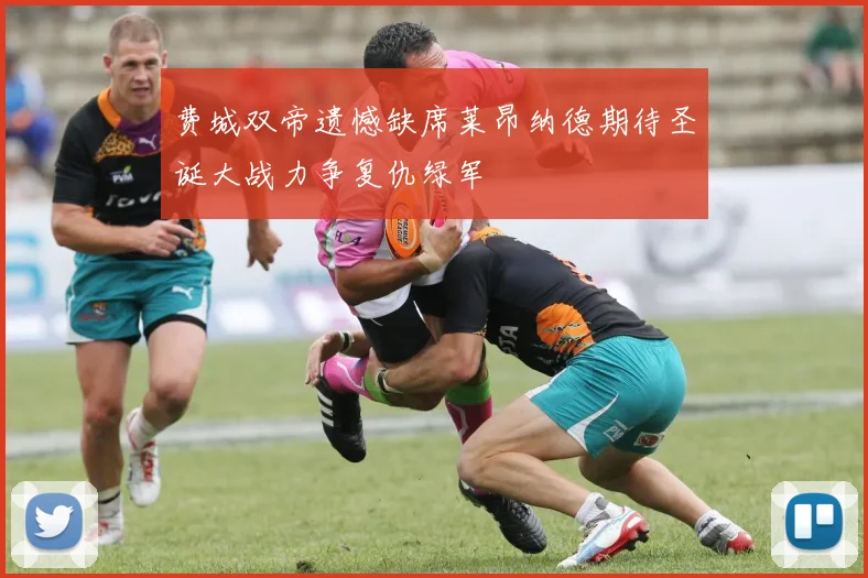 费城双帝遗憾缺席莱昂纳德期待圣诞大战力争复仇绿军