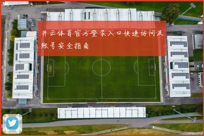 开云体育官方登录入口快速访问及账号安全指南