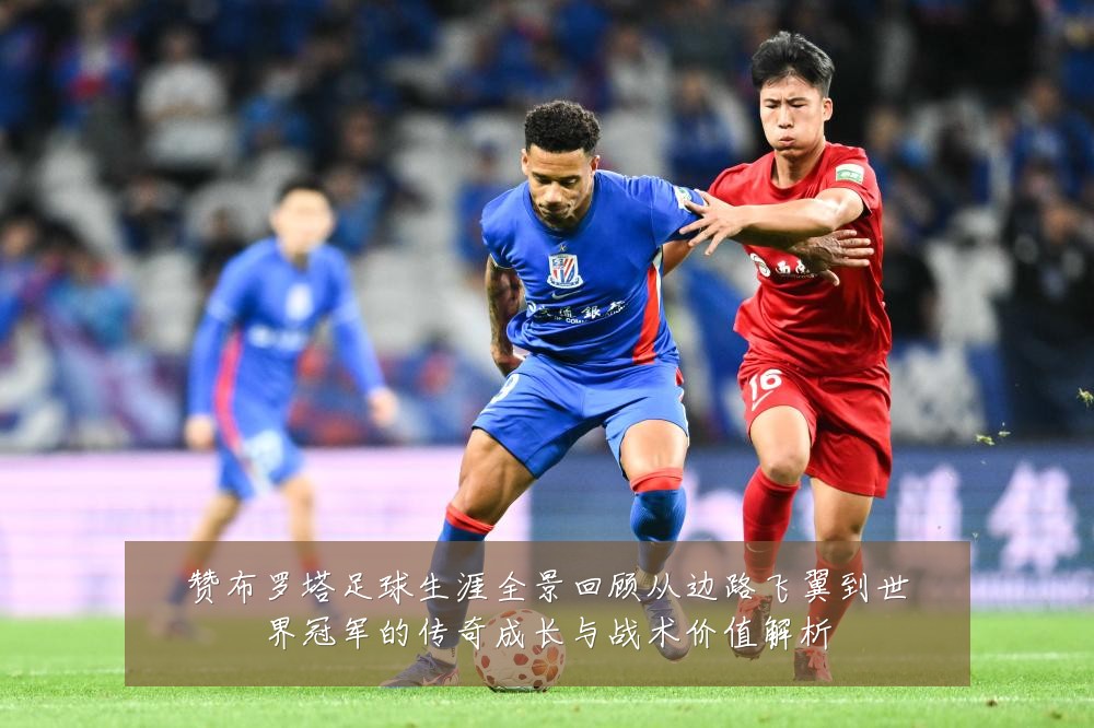 赞布罗塔足球生涯全景回顾从边路飞翼到世界冠军的传奇成长与战术价值解析