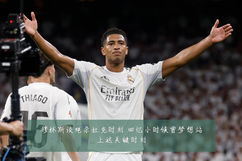 穆林斯谈绝杀杜克时刻 回忆小时候曾梦想站上这关键时刻