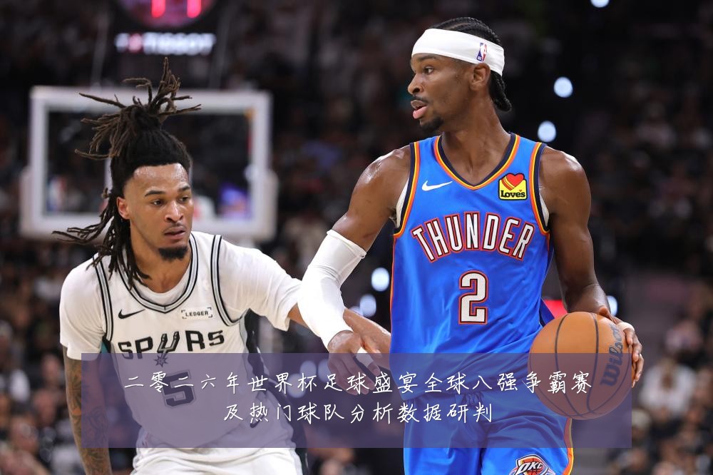 二零二六年世界杯足球盛宴全球八强争霸赛及热门球队分析数据研判