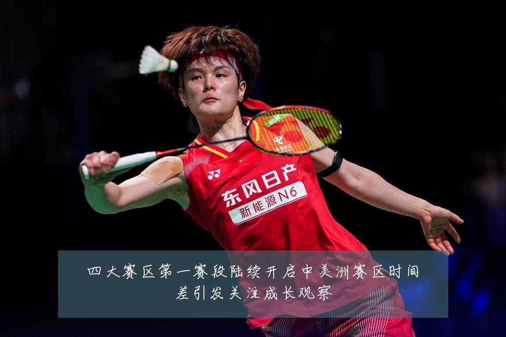 四大赛区第一赛段陆续开启中美洲赛区时间差引发关注成长观察