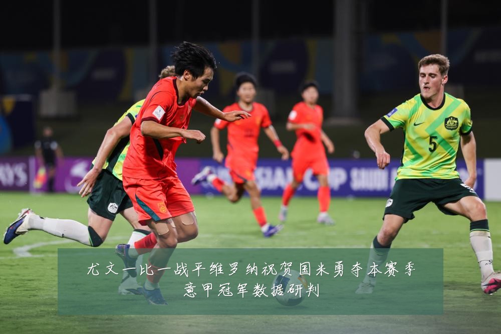 尤文一比一战平维罗纳祝贺国米勇夺本赛季意甲冠军数据研判
