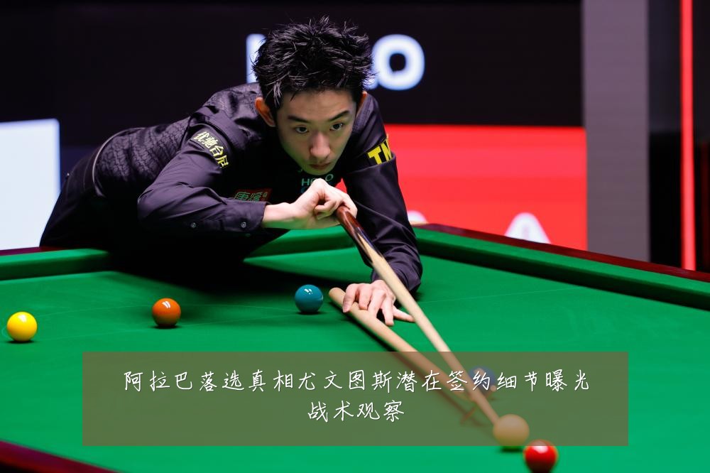 阿拉巴落选真相尤文图斯潜在签约细节曝光战术观察